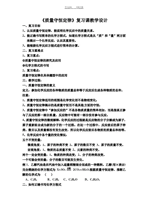 《质量守恒定律》复习课教学设计