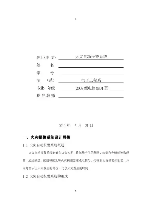 基于单片机的火灾自动报警系统
