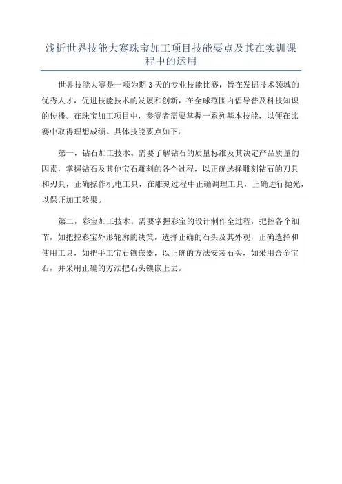 浅析世界技能大赛珠宝加工项目技能要点及其在实训课程中的运用