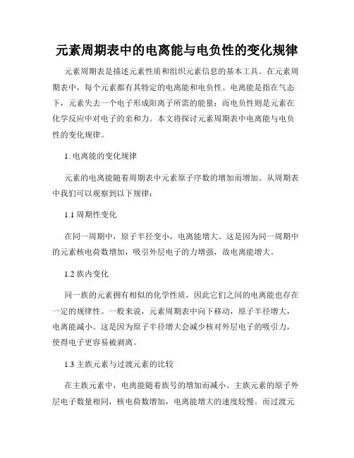 元素周期表中的电离能与电负性的变化规律