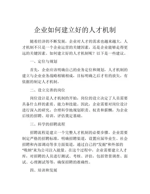 企业如何建立好的人才机制
