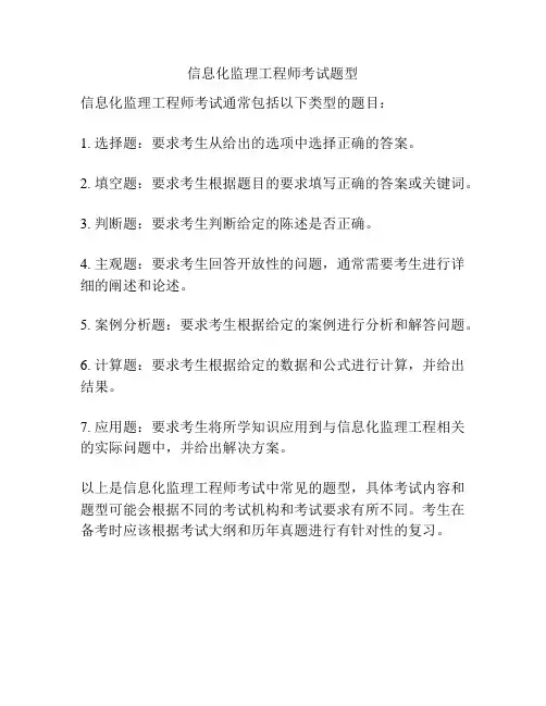 信息化监理工程师考试题型