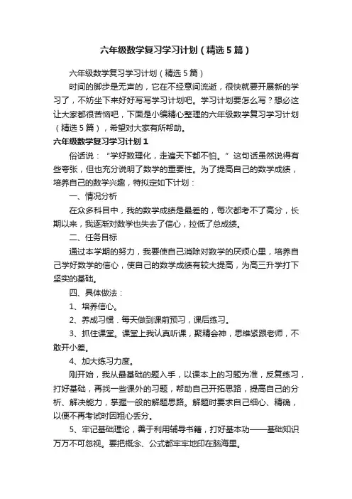 六年级数学复习学习计划（精选5篇）