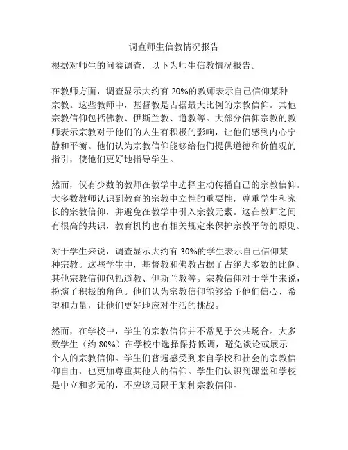 调查师生信教情况报告