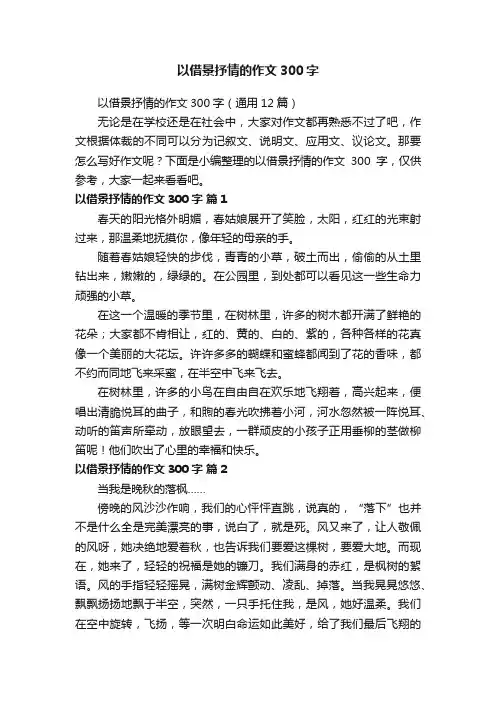 以借景抒情的作文300字（通用12篇）