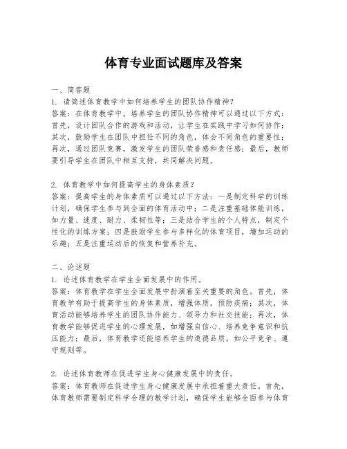 体育专业面试题库及答案