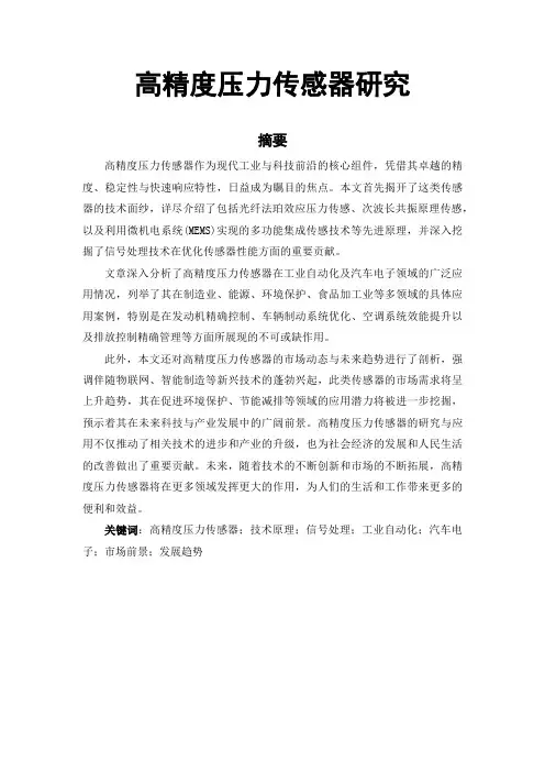 高精度压力传感器研究