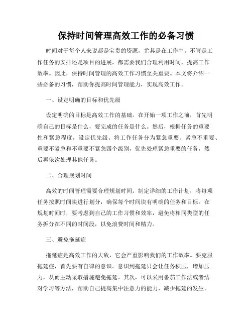保持时间管理高效工作的必备习惯