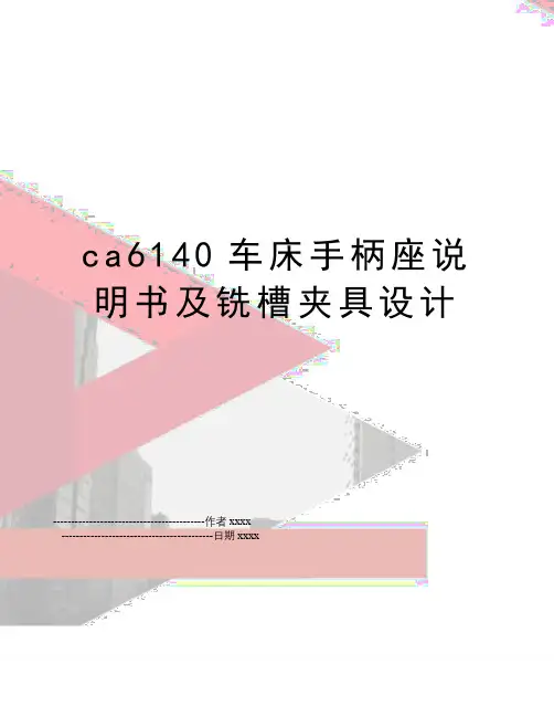 最新ca6140车床手柄座说明书及铣槽夹具设计