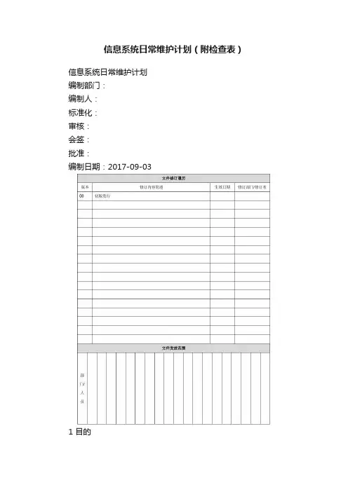 信息系统日常维护计划（附检查表）