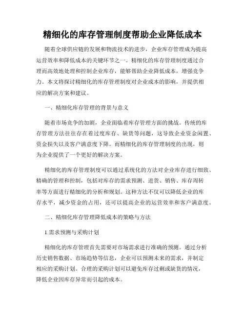 精细化的库存管理制度帮助企业降低成本
