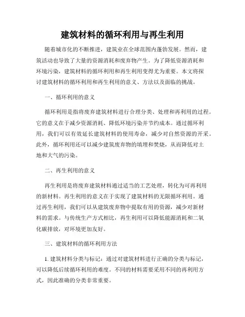 建筑材料的循环利用与再生利用