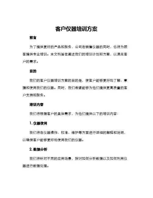 客户仪器培训方案