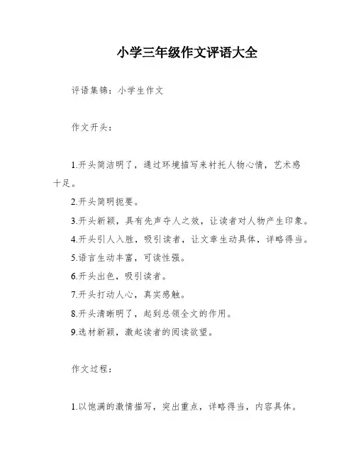 小学三年级作文评语大全