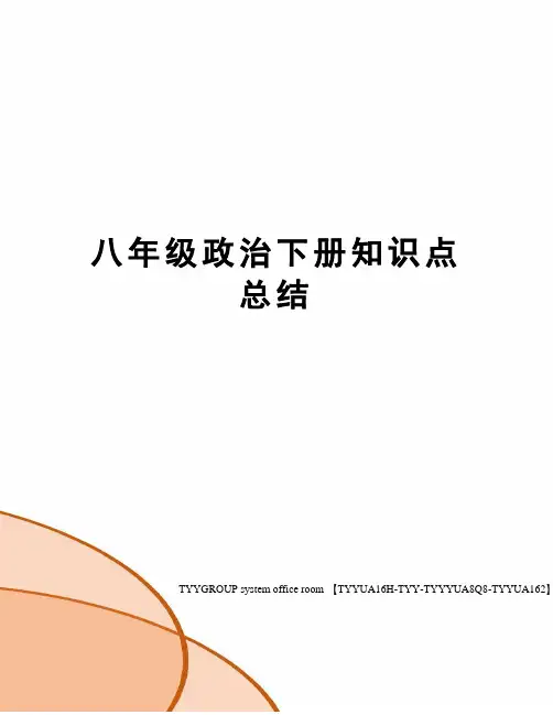八年级政治下册知识点总结
