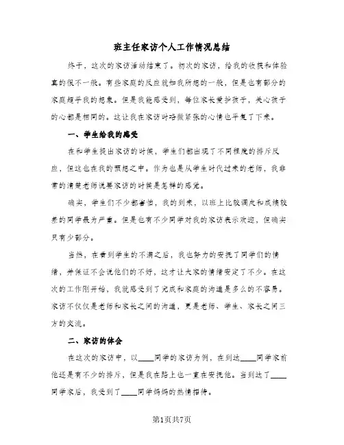 班主任家访个人工作情况总结（4篇）