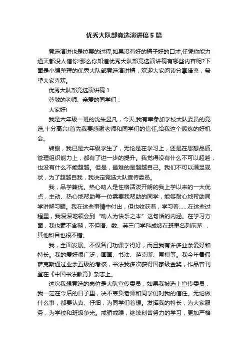 优秀大队部竞选演讲稿5篇