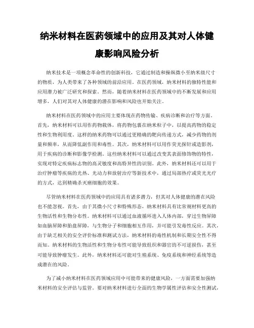 纳米材料在医药领域中的应用及其对人体健康影响风险分析