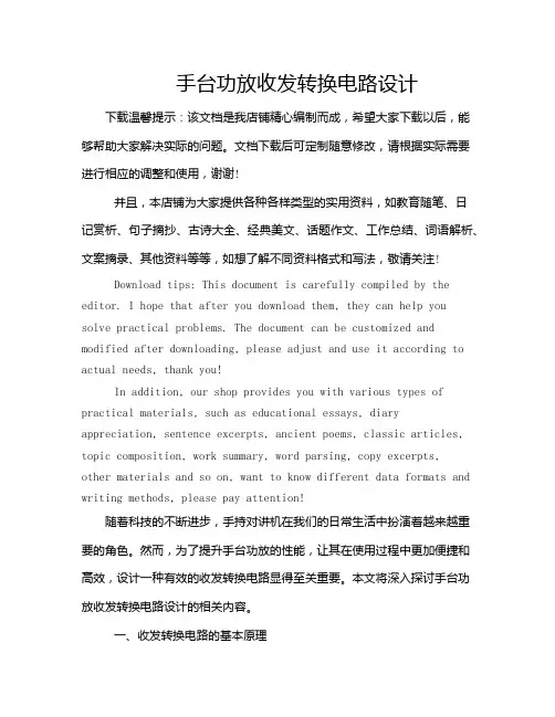 手台功放收发转换电路设计