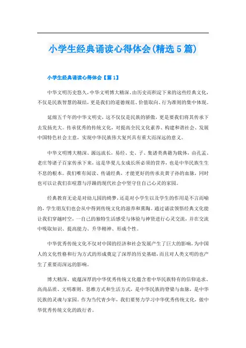 小学生经典诵读心得体会(精选5篇)