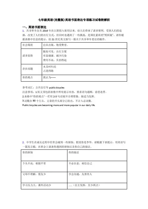 七年级英语(完整版)英语书面表达专项练习试卷附解析