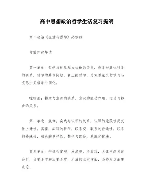 高中思想政治哲学生活复习提纲