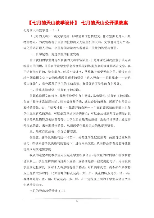 【七月的天山教学设计】 七月的天山公开课教案