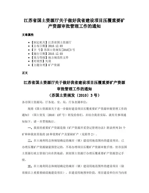 江苏省国土资源厅关于做好我省建设项目压覆重要矿产资源审批管理工作的通知