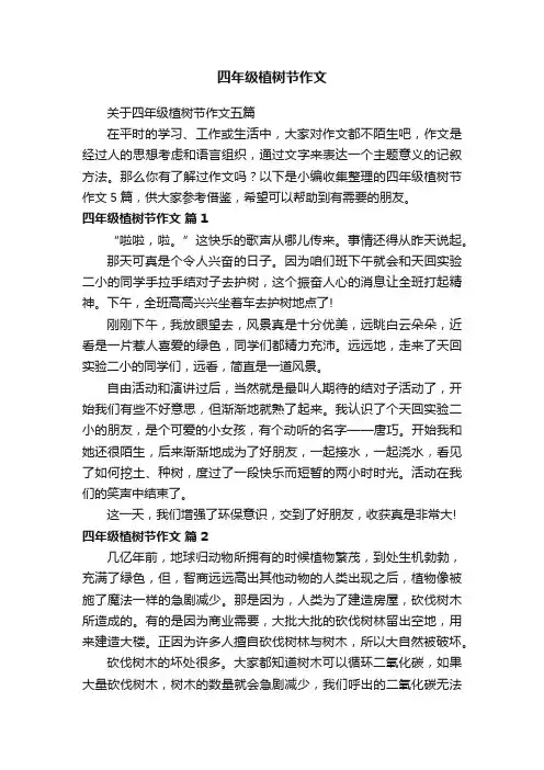 关于四年级植树节作文五篇