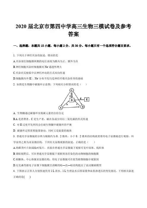 2020届北京市第四中学高三生物三模试卷及参考答案
