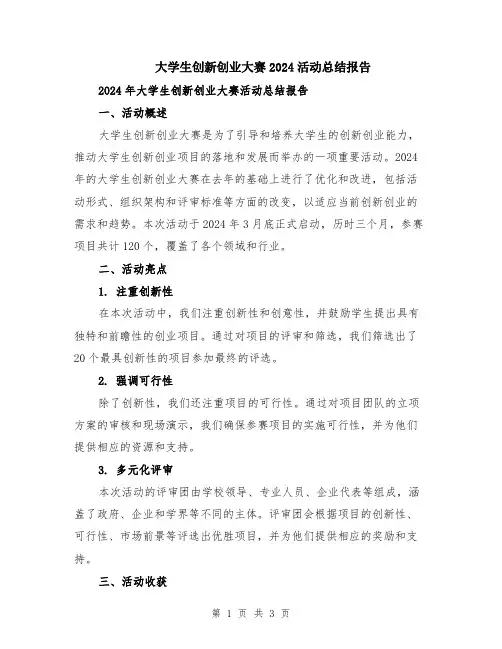 大学生创新创业大赛2024活动总结报告