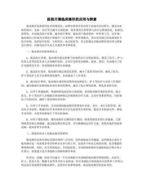 医院开展临床路径的应用与探索