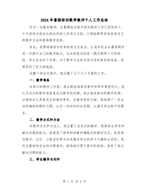 2024年暑期培训数学教师个人工作总结（二篇）