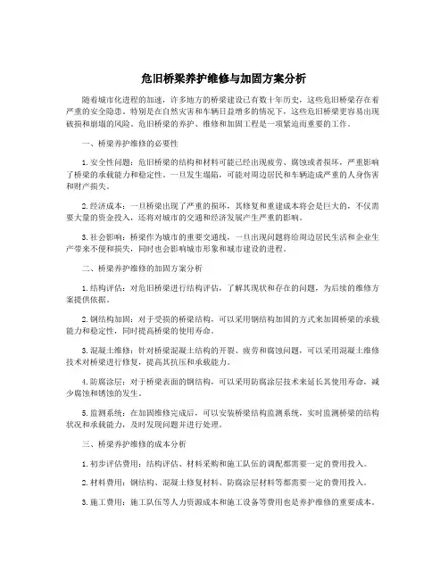 危旧桥梁养护维修与加固方案分析