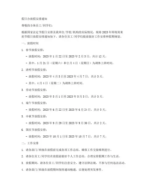 假日办放假安排通知模板