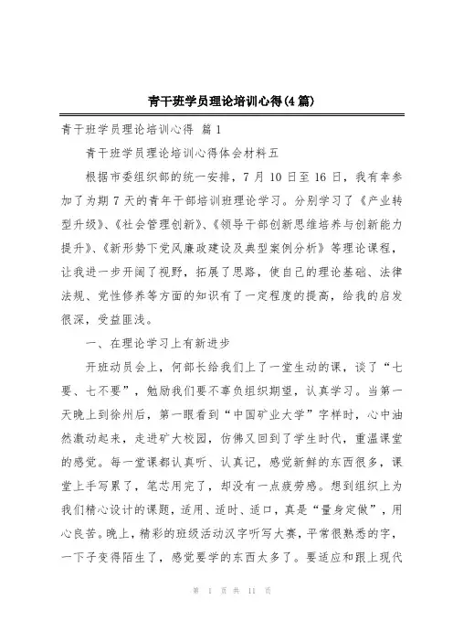 青干班学员理论培训心得(4篇)
