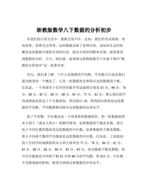 浙教版数学八下数据的分析初步