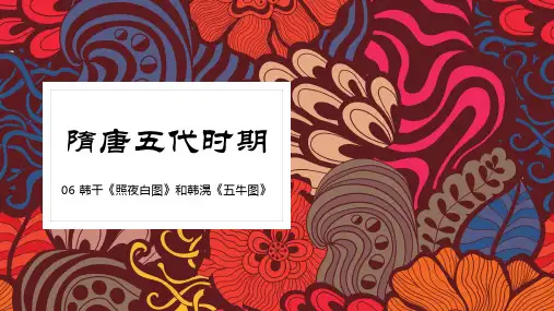 02-6 隋唐五代时期-韩干《照夜白图》和韩滉《五牛图》