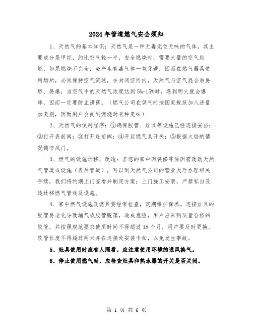 2024年管道燃气安全须知（三篇）