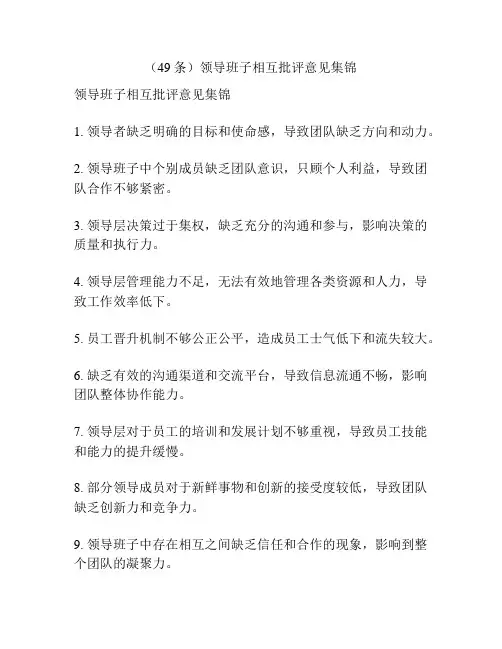(49条)领导班子相互批评意见集锦