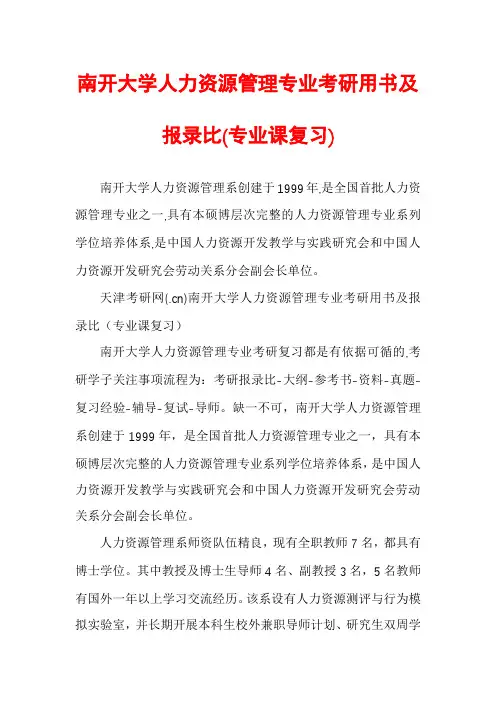 南开大学人力资源管理专业考研用书及报录比(专业课复习)