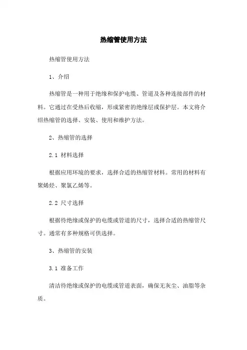 热缩管使用方法
