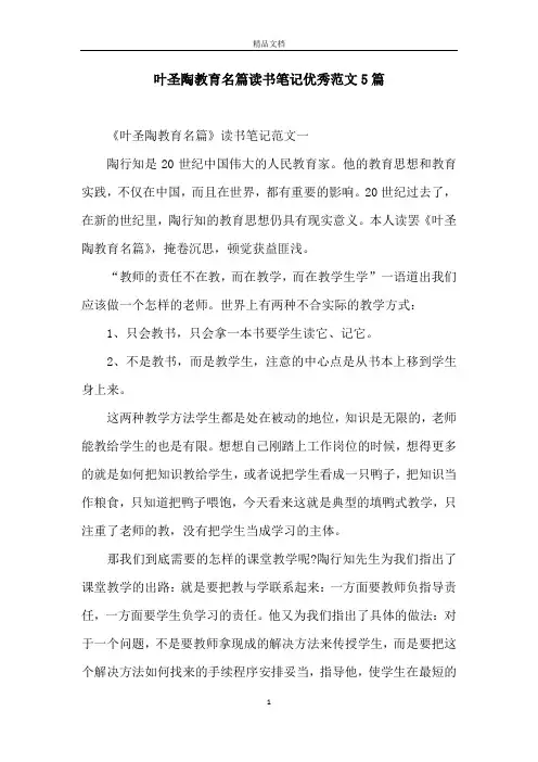 叶圣陶教育名篇读书笔记优秀范文5篇