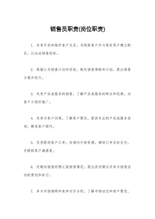 销售员职责(岗位职责)