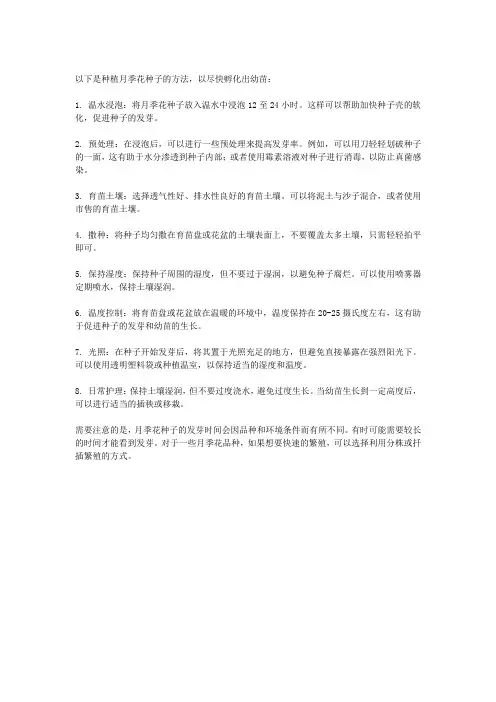 月季花种子怎么种才能苗出的快