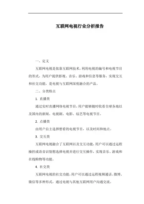互联网电视行业分析报告