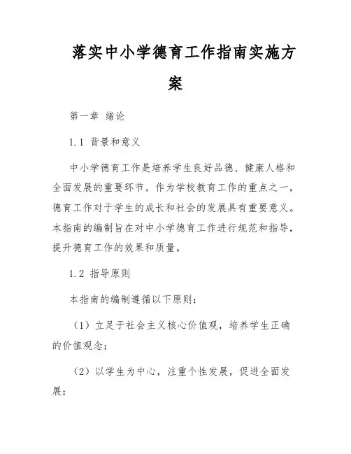 落实中小学德育工作指南实施方案