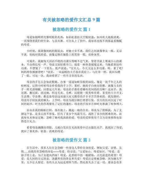 有关被忽略的爱作文汇总9篇