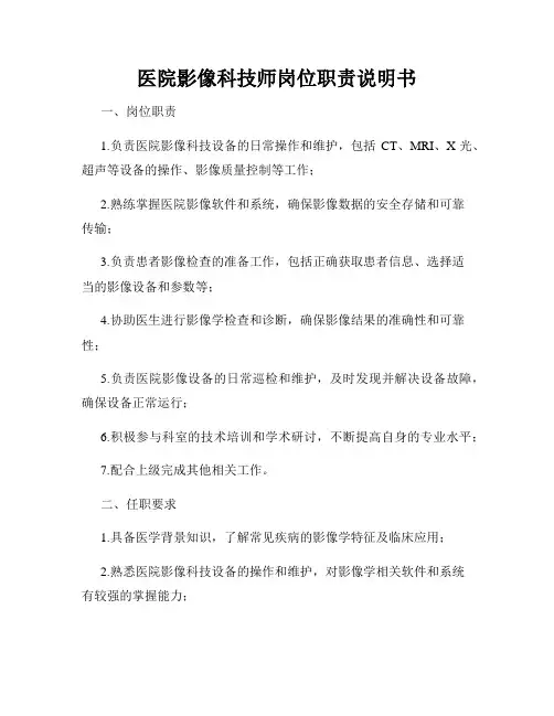 医院影像科技师岗位职责说明书
