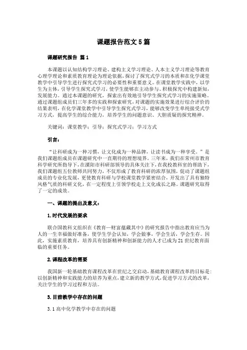 课题报告范文5篇